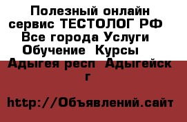 Полезный онлайн-сервис ТЕСТОЛОГ.РФ - Все города Услуги » Обучение. Курсы   . Адыгея респ.,Адыгейск г.